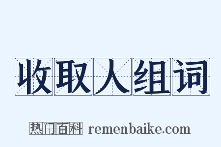 收取人组词是什么意思的图片
